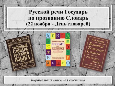 22 Ноября день словаря