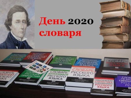 День словарей и энциклопедий 2020