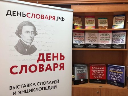Выставка словари и энциклопедии