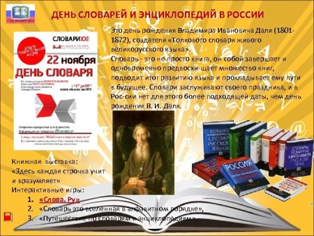 Книжная выставка к Дню словарей и энциклопедий