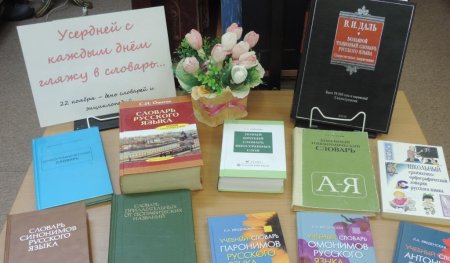 День словарей и энциклопедий