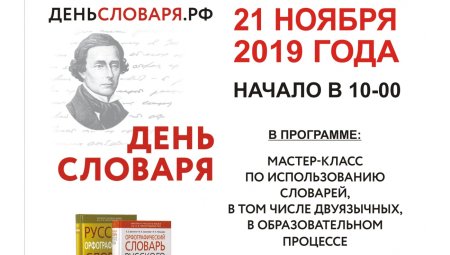 22 Ноября день словаря