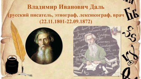Владимир Иванович даль этнограф
