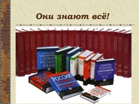 Энциклопедии словари справочники