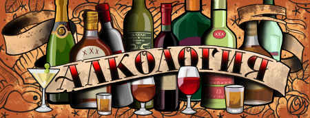 Алкогольная абстракция
