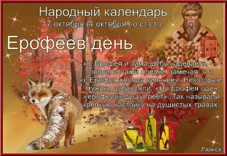 17 Октября - Ерофеев день, народные праздники
