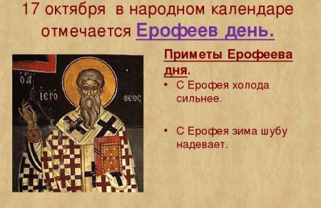 17 Октября — Ерофеев день (Ерофей Лешегон)