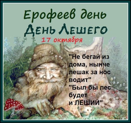 Ерофеев день Леший