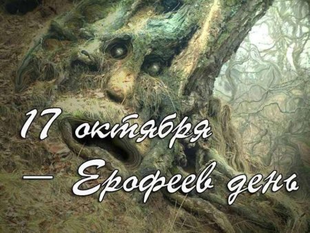 Ерофеев день (Ерофей Лешегон)