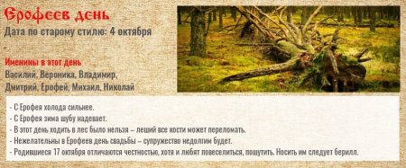 17 Октября - Ерофеев день, народные праздники