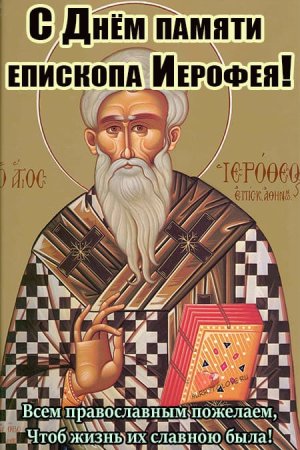 Иерофей Афинский