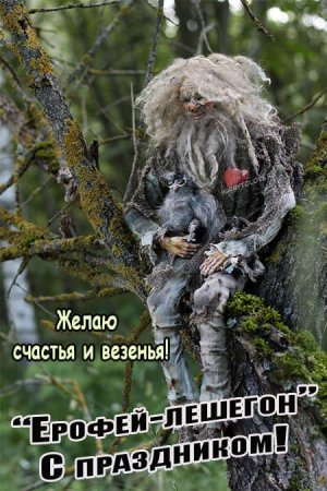 День лешего