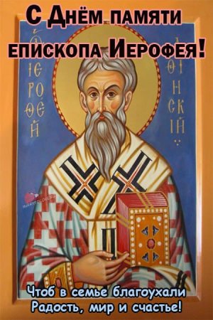 Иерофей епископ Афинский