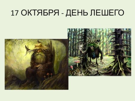 Ерофеев день Леший