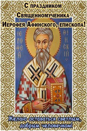 17 Октября – день Иерофея