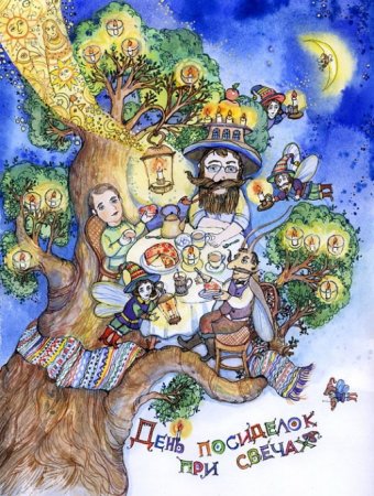 День посиделок при свечах