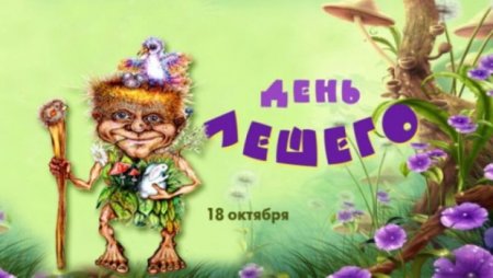 День лешего 17 октября