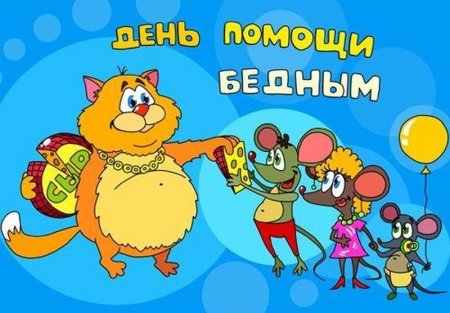 Открытки с днём помощи бедным