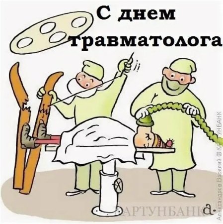 День травматолога