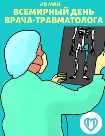 20 Мая Всемирный день травматолога