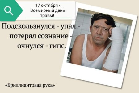 Всемирный день травм 17 октября картинки