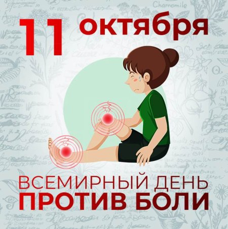 Всемирный день борьбы против боли
