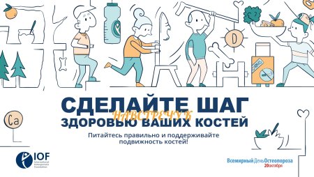 20 Октября Всемирный день борьбы с остеопорозом
