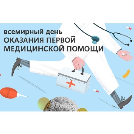 День оказания первой медицинской