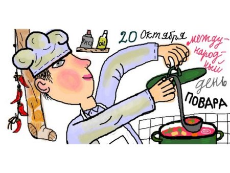 20 Октября Международный день повара