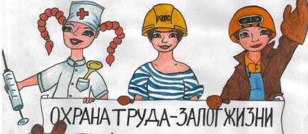 Всемирный день охраны труда рисунки