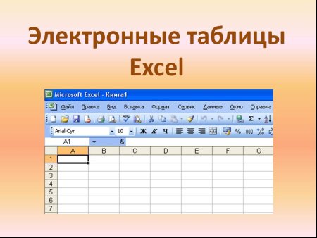 Электронные таблицыехсеl.