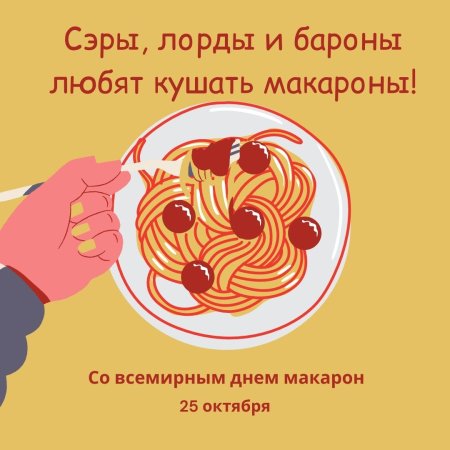 25 Октября праздник день макарон