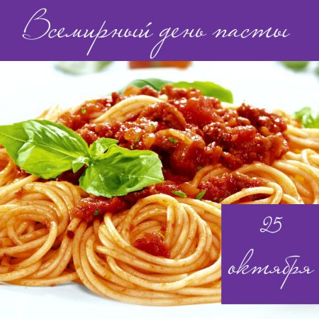 Всемирный день макарон 25 октября