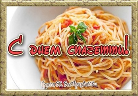 День спагетти 4 января