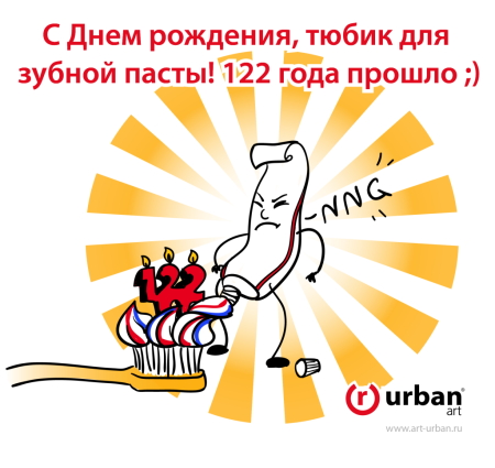 День рождения тюбика для зубной пасты