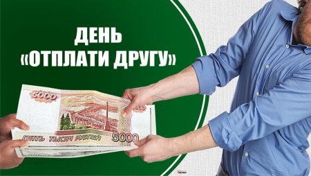 День «отплати другу»