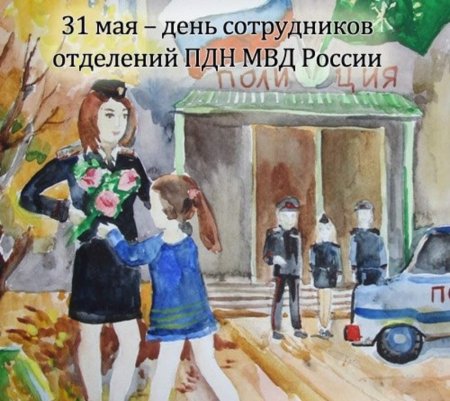 С днем инспектора по делам несовершеннолетних