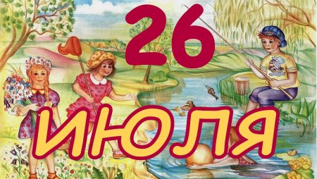 26 Июля день