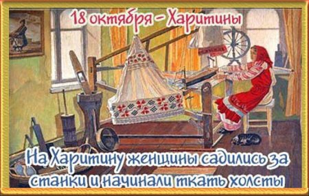 Харитины – первые холстины (народный праздник).