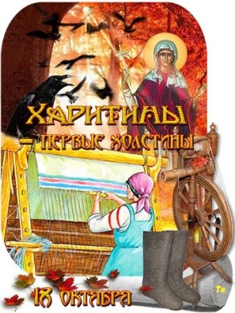 Харитины первые холстины 18 октября