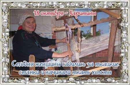 Харитины первые холстины 18 октября