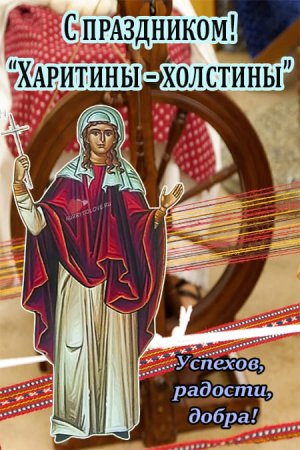 День мученицы Харитины