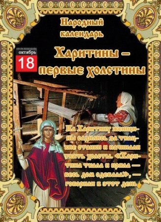 Харитины – первые холстины (народный праздник).