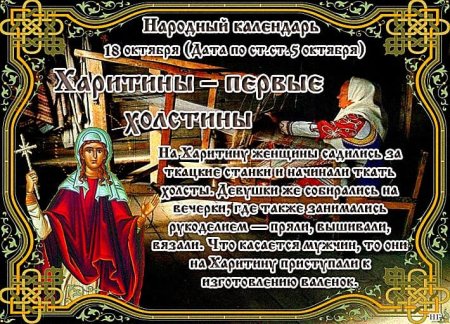18 Октября народный календарь