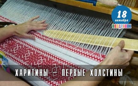 Харитины первые холстины 18 октября