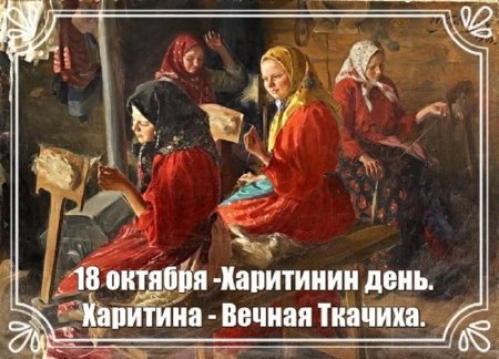 Харитины первые холстины 18 октября