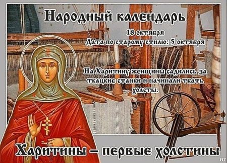 Харитины первые холстины 18 октября народный календарь