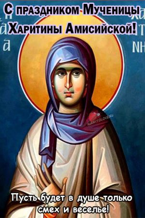 Икона МЦ Харитины