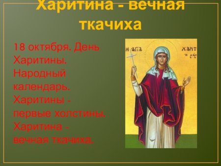 18 Октября день Харитины Харитина