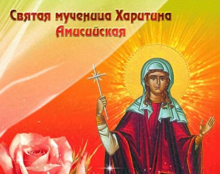 Мученица Харитина 18 октября